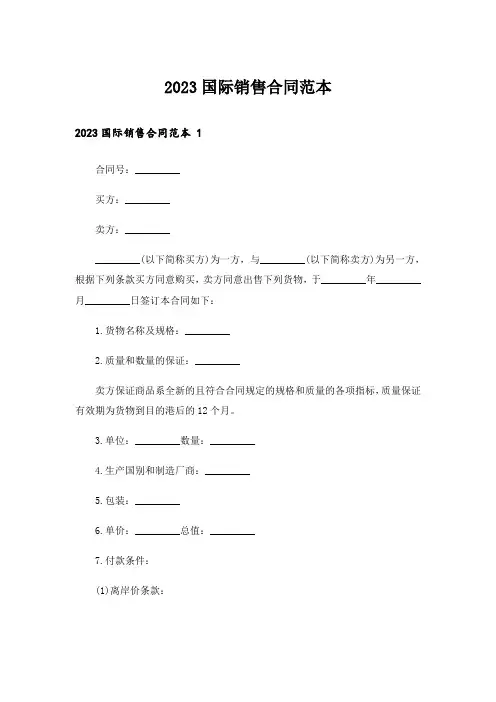 2023国际销售合同范本 