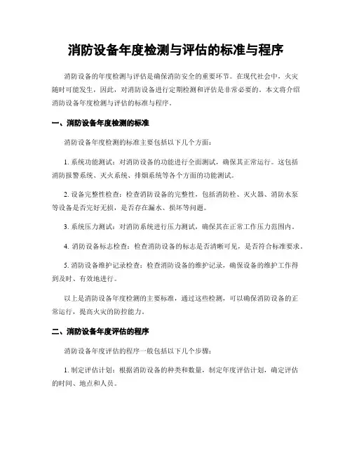 消防设备年度检测与评估的标准与程序