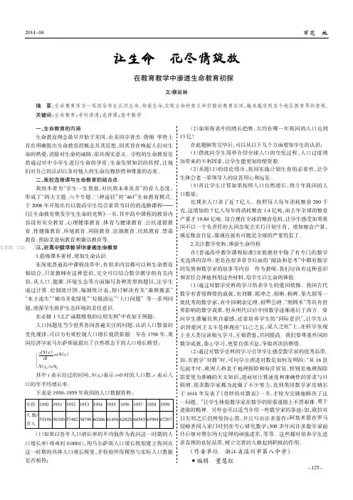 让生命之花尽情绽放——在教育教学中渗透生命教育初探