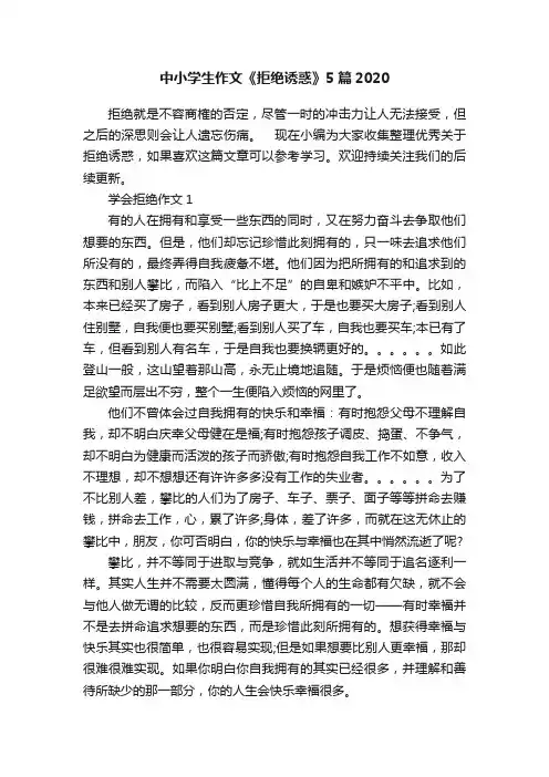 中小学生作文《拒绝诱惑》5篇2020
