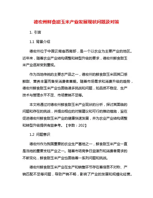 德宏州鲜食甜玉米产业发展现状问题及对策