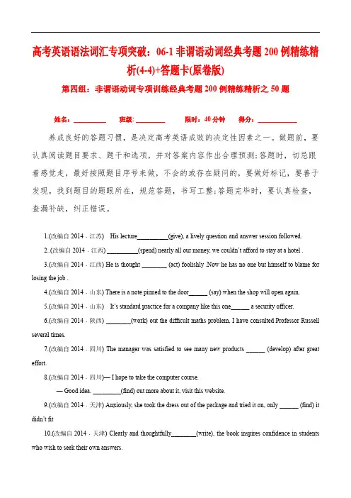 高考英语语法词汇专项突破：   非谓语动词经典考题200例精练精析(含高考真题)(原卷版)
