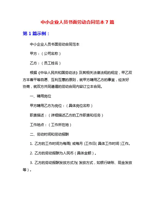 中小企业人员书面劳动合同范本7篇