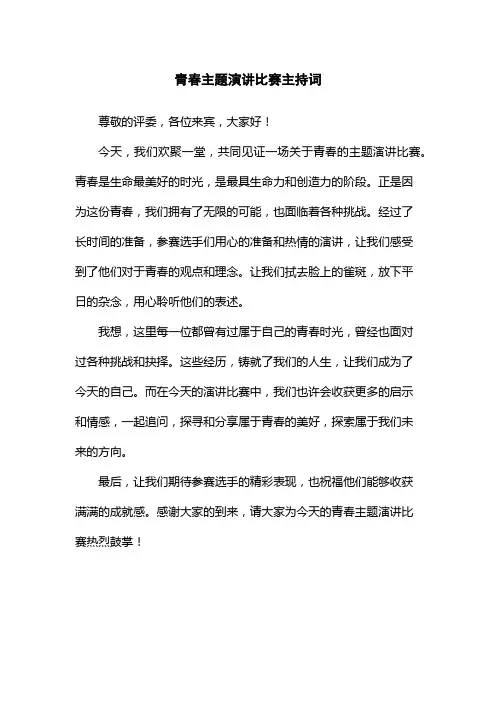 青春主题演讲比赛主持词
