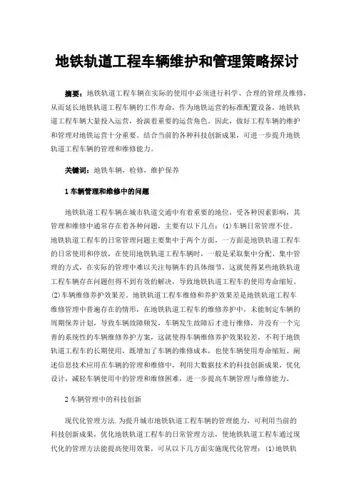 地铁轨道工程车辆维护和管理策略探讨