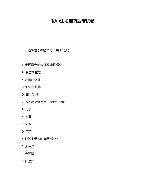 初中生地理结业考试卷
