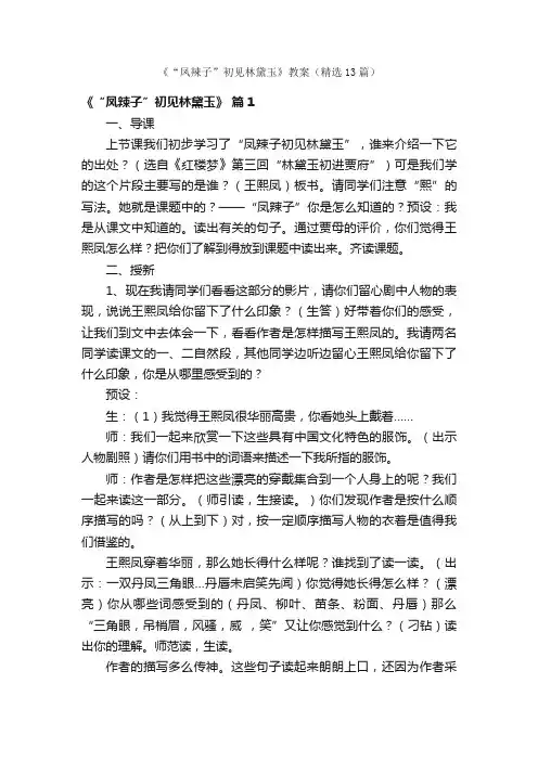 《“凤辣子”初见林黛玉》教案（精选13篇）