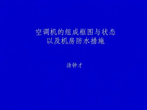16 空调机组成框图、状态及机房防水