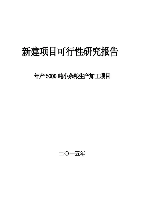 新时期杂粮建设项目可行性研究报告