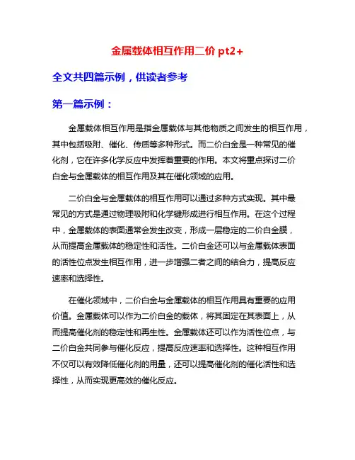 金属载体相互作用二价pt2+