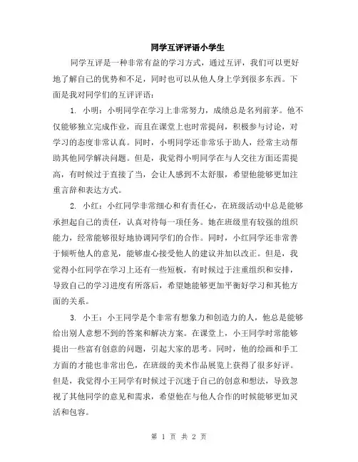 同学互评评语小学生