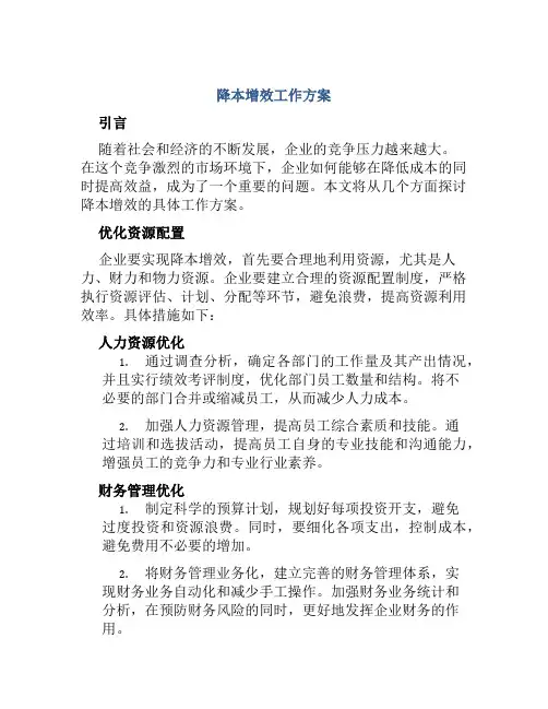 降本增效工作方案