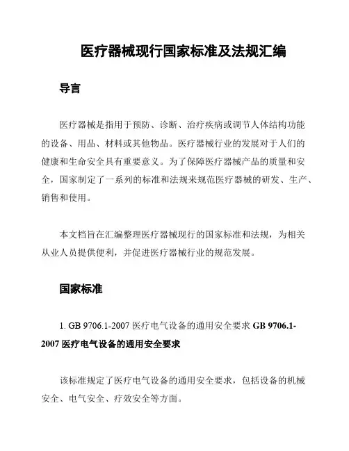 医疗器械现行国家标准及法规汇编