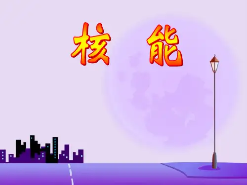 人教版九年级物理全册--2核能-课件