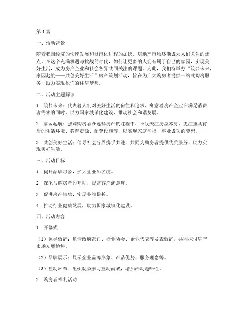 房产策划活动主题(3篇)