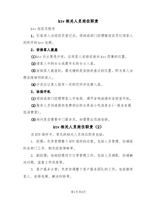 ktv相关人员岗位职责（6篇）