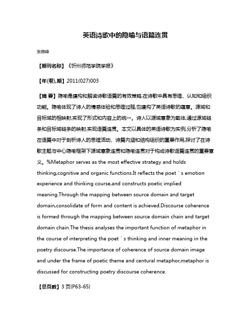 英语诗歌中的隐喻与语篇连贯