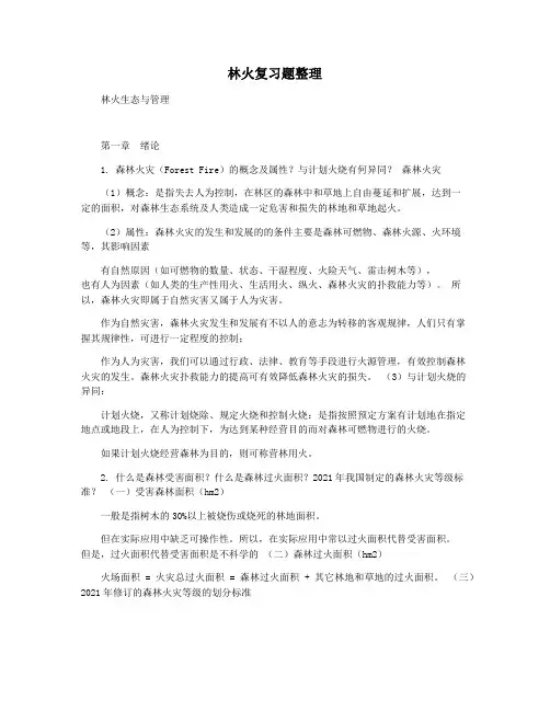 林火复习题整理