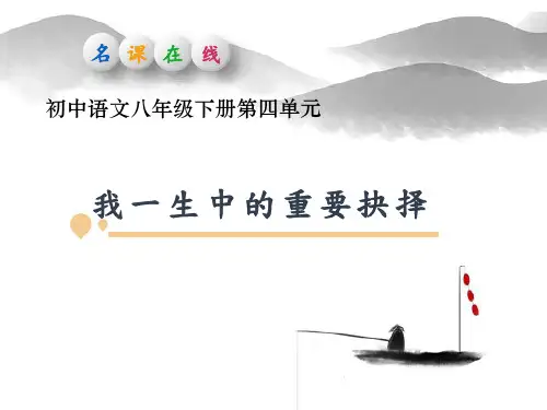 初中语文精品课件：《我一生中的重要抉择》课件