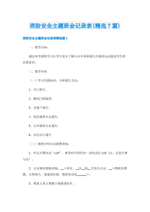 消防安全主题班会记录表(精选7篇)