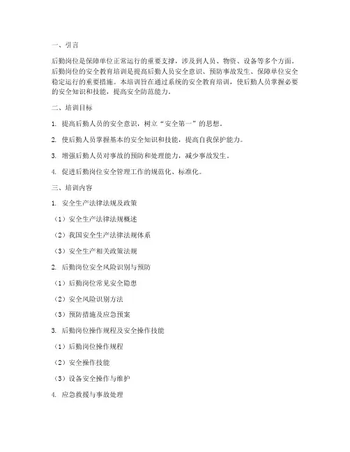 后勤岗位安全教育培训