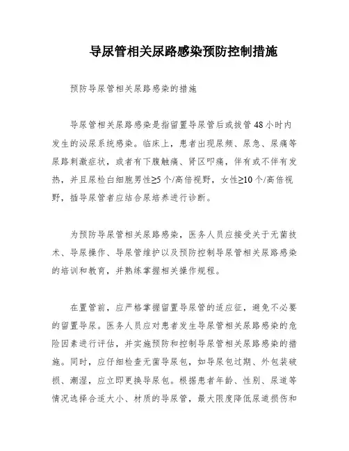 导尿管相关尿路感染预防控制措施