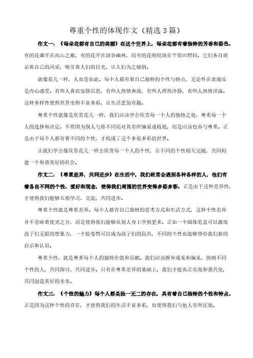 尊重个性的体现 作文(精选3篇)