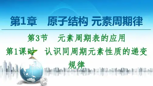 新鲁科版必修2第1章 第3节 第1课时 认识同周期元素性质的递变规律课件(58张)