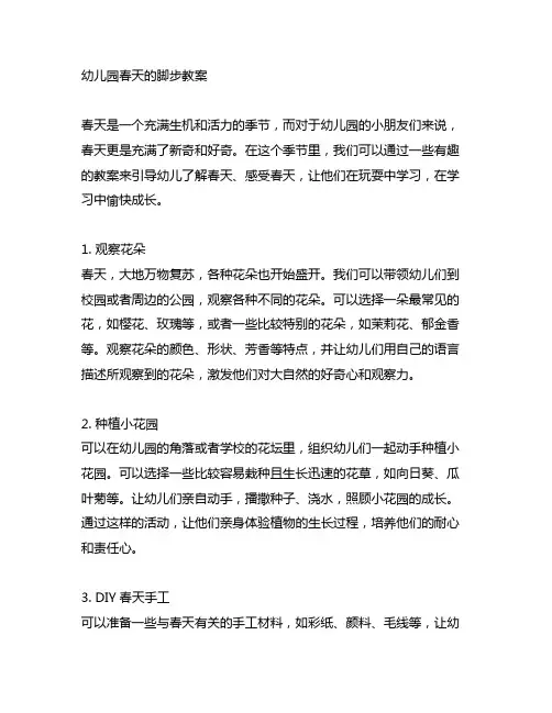 幼儿园春天的脚步教案
