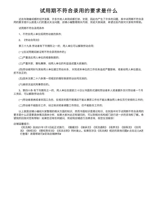 试用期不符合录用的要求是什么