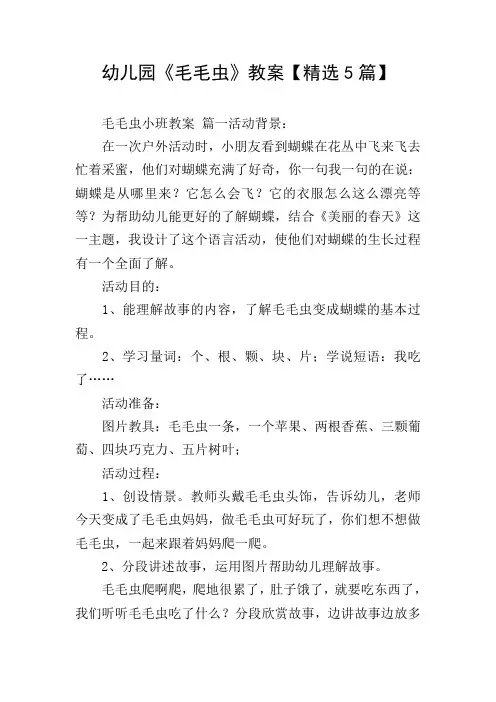 幼儿园《毛毛虫》教案【精选5篇】