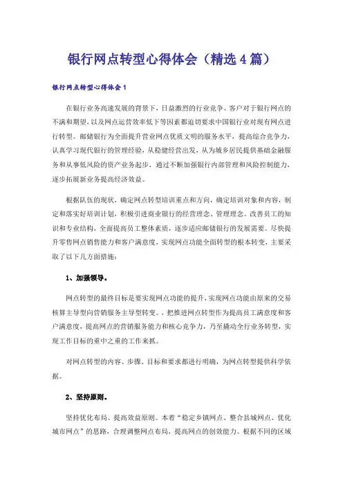 银行网点转型心得体会(精选4篇)_1