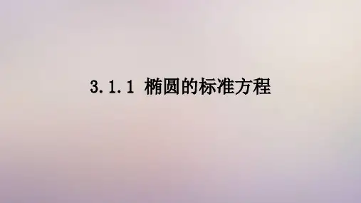 苏教版 高中数学选择性必修第一册  椭圆的标准方程 课件2