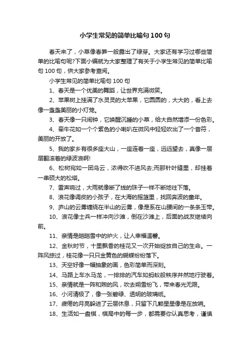 小学生常见的简单比喻句100句