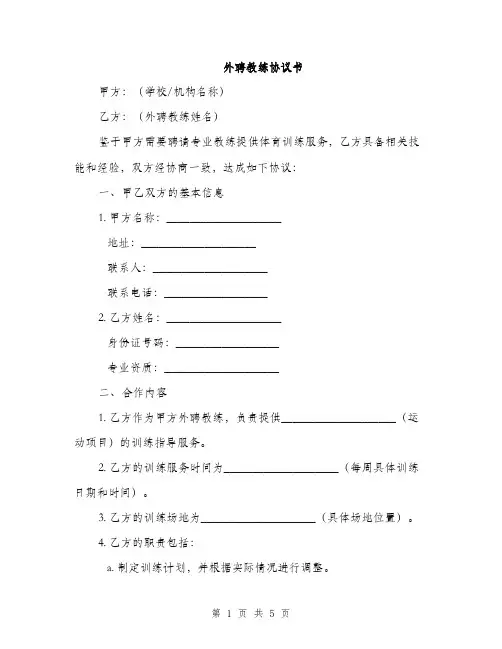 外聘教练协议书(2篇)