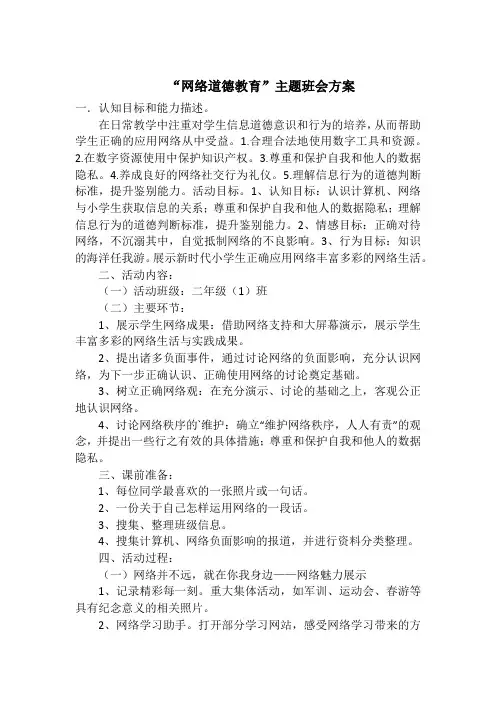 网络道德教育主题班会方案