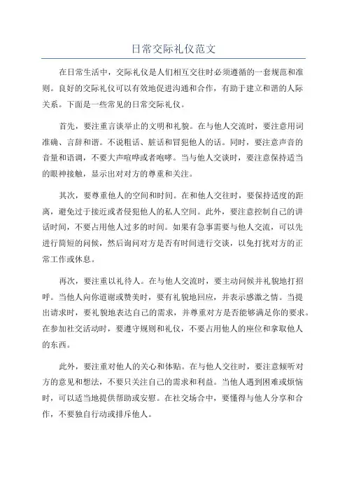 日常交际礼仪范文