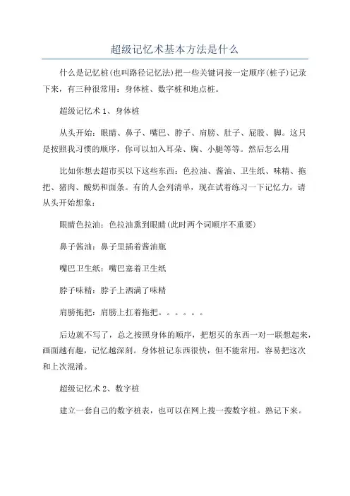 超级记忆术基本方法是什么