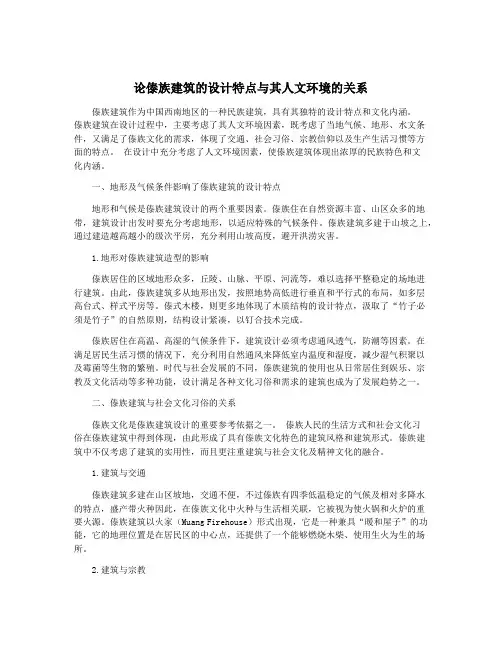 论傣族建筑的设计特点与其人文环境的关系