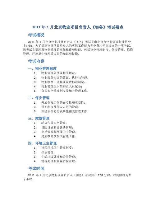 2011年1月北京物业项目负责人《实务》考试要点