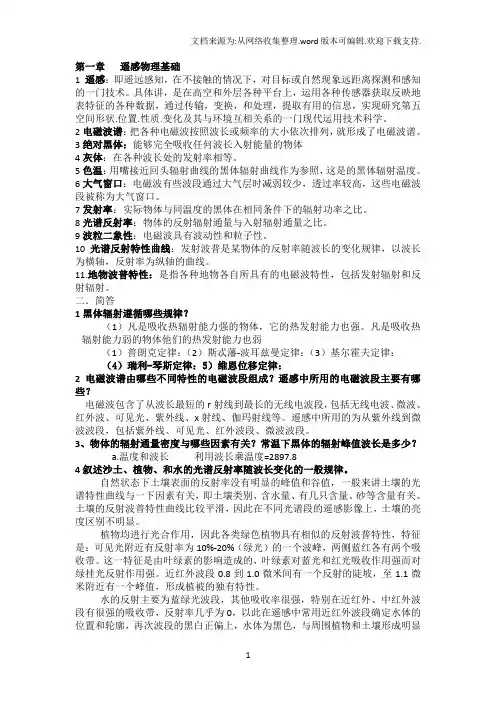 遥感原理与应用