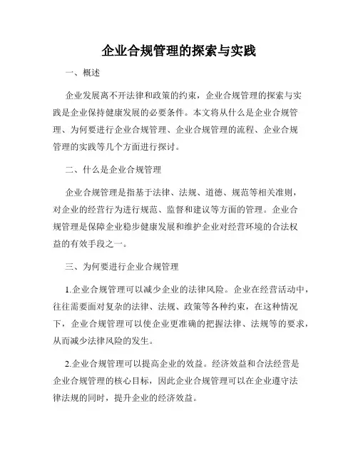 企业合规管理的探索与实践