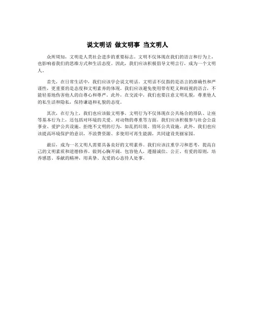 说文明话 做文明事 当文明人