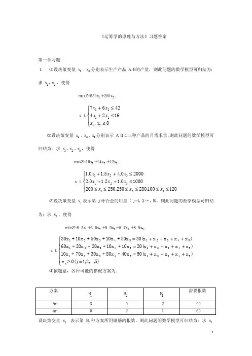 《运筹学的原理与方法》课后习题答案