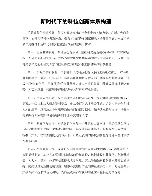新时代下的科技创新体系构建