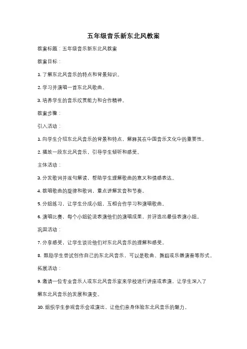 五年级音乐新东北风教案