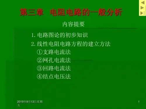 第三章--电阻电路的一般分析