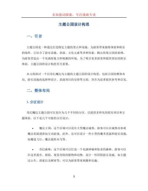 主题公园设计构思