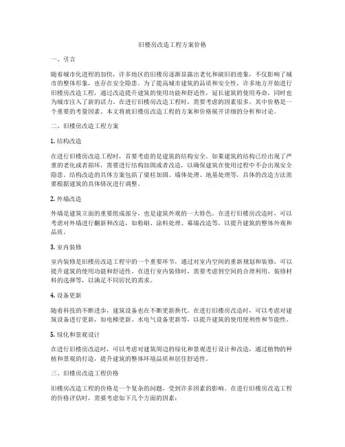旧楼房改造工程方案价格
