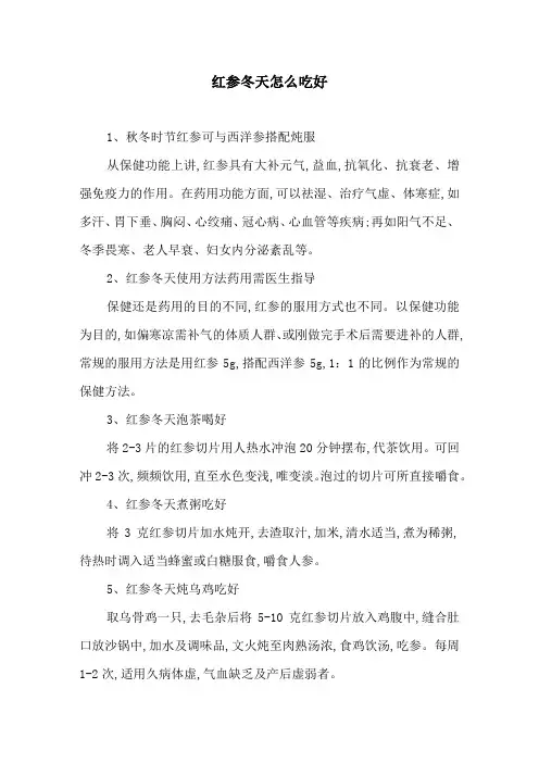 红参冬天怎么吃好